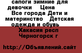 сапоги зимние для девочки  › Цена ­ 500 - Все города Дети и материнство » Детская одежда и обувь   . Хакасия респ.,Черногорск г.